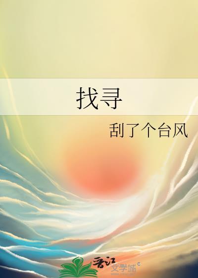找寻