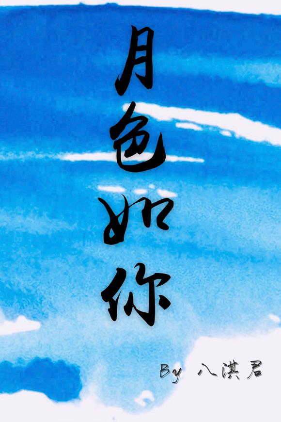 月色如你(现代女尊)