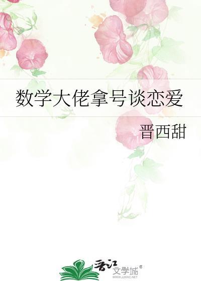数学大佬拿号谈恋爱