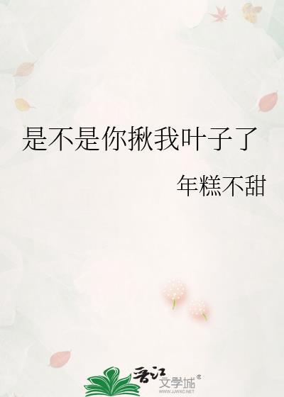 是不是你揪我叶子了