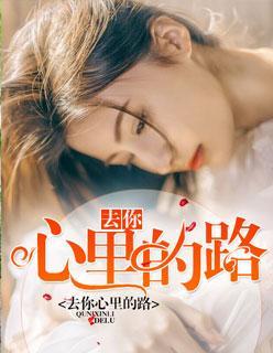 去你心裏的路