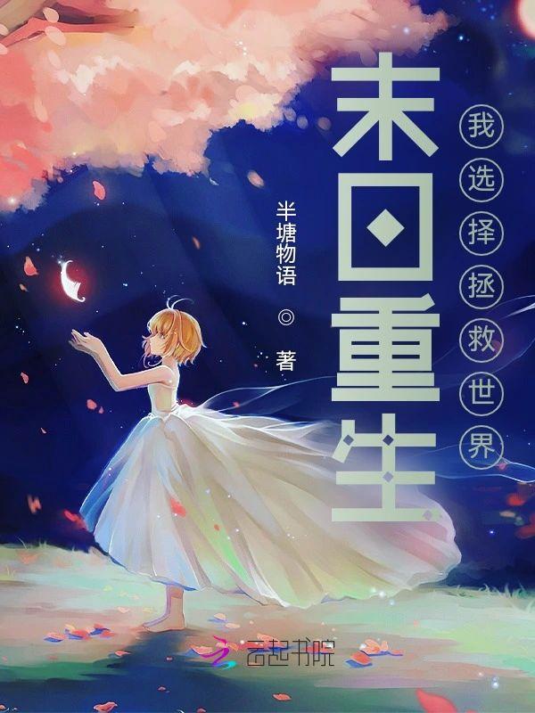 末日重生:我选择拯救世界