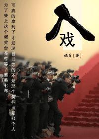 入戏