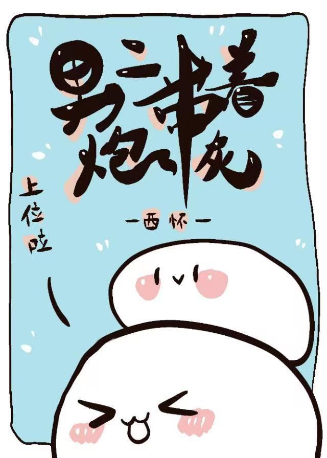 男二带着炮灰上位啦！[重生]