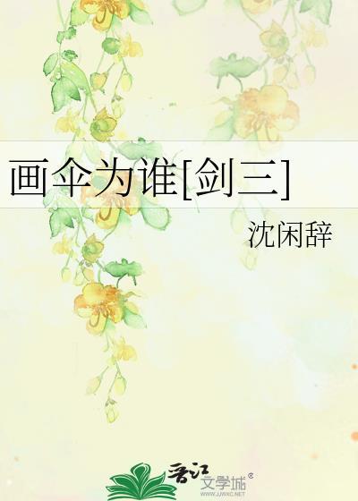 画伞为谁[剑三]