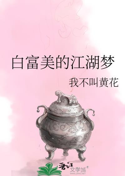 白富美的江湖梦