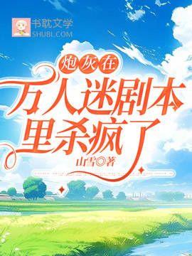 炮灰在万人迷剧本裏杀疯了