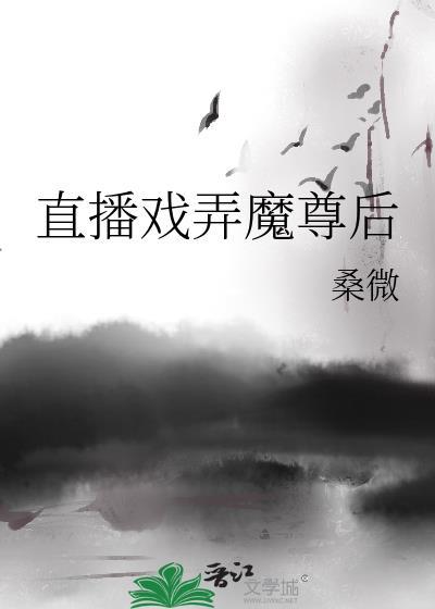 直播戏弄魔尊后