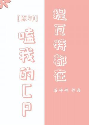 [原神]提瓦特都在嗑我的CP