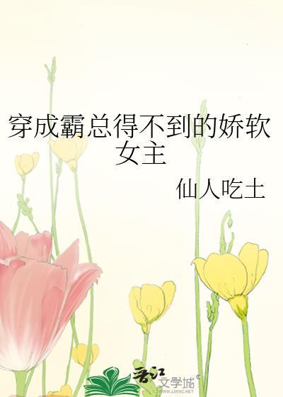 穿成霸总得不到的娇软女主