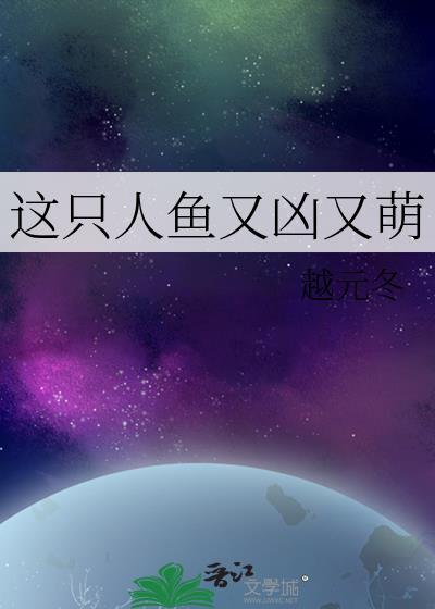 这只人鱼又凶又萌
