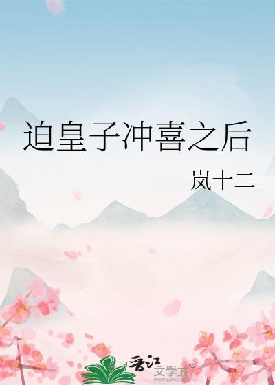 迫皇子冲喜之后