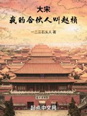 大宋:我的合伙人叫赵祯