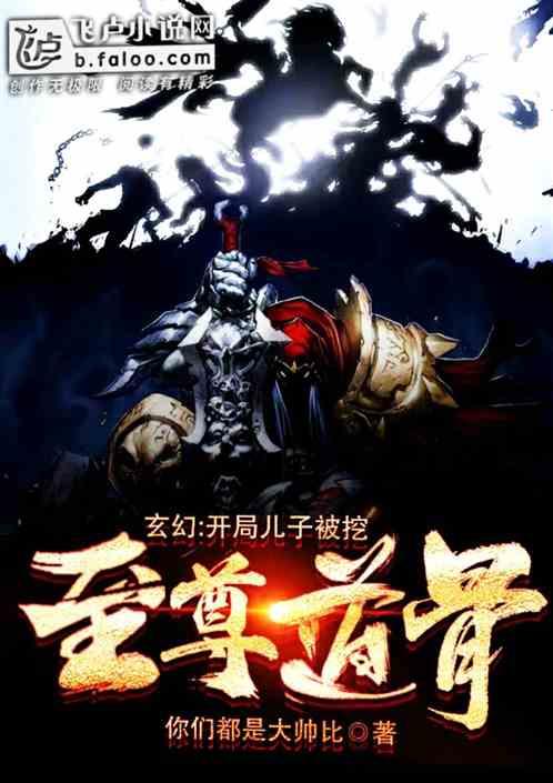 玄幻:开局儿子被挖至尊道骨