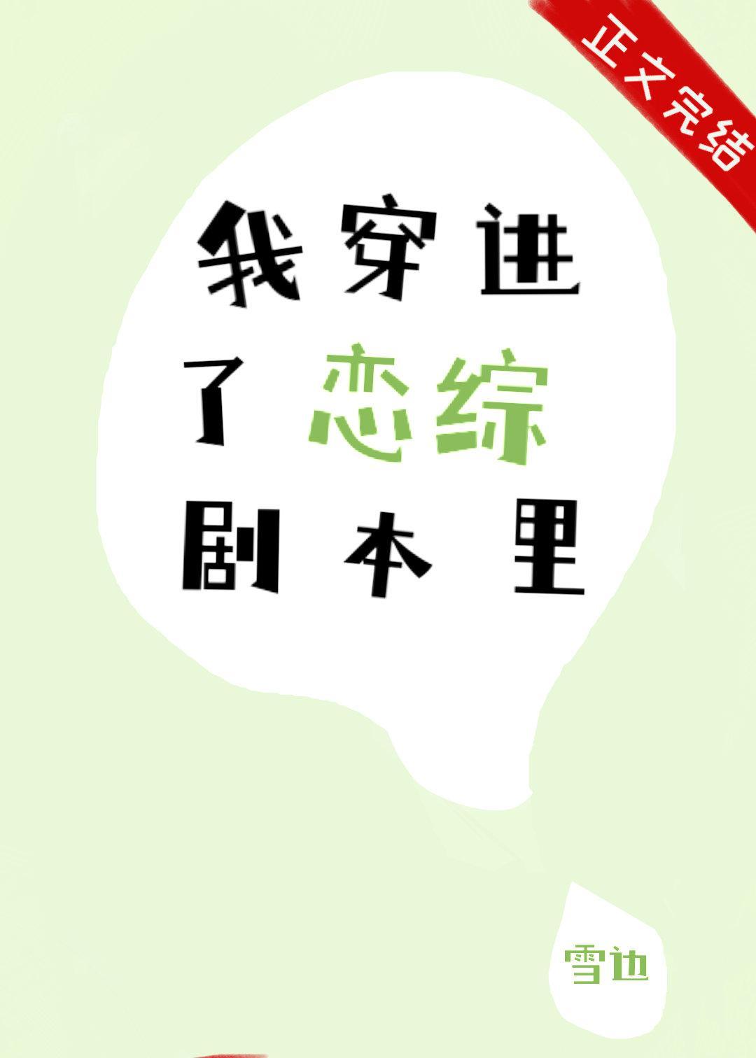 我穿进了恋综剧本裏