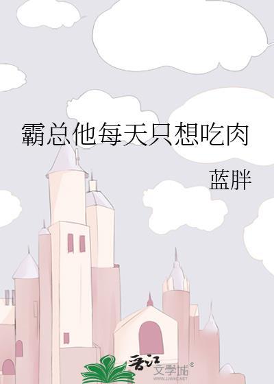 霸总他每天只想吃肉