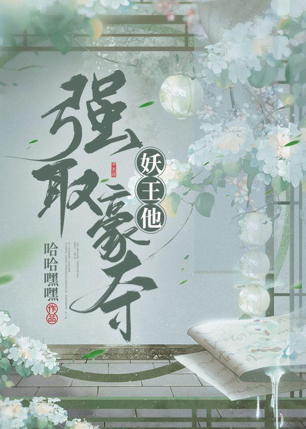 妖王他强取豪夺