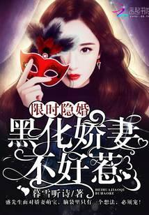 限时隐婚:黑化娇妻不好惹