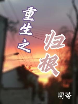 重生之归根