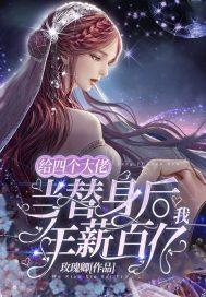 给四个大佬当替身后,我年薪百亿