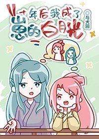 十年后我成了崽的白月光