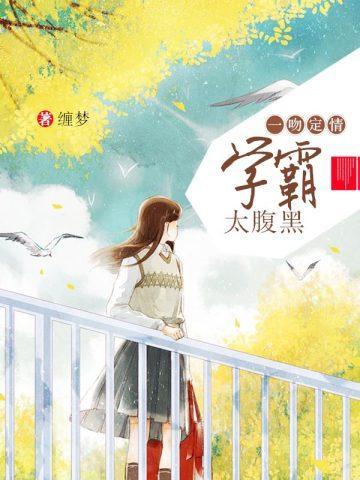 一吻定情:学霸太腹黑