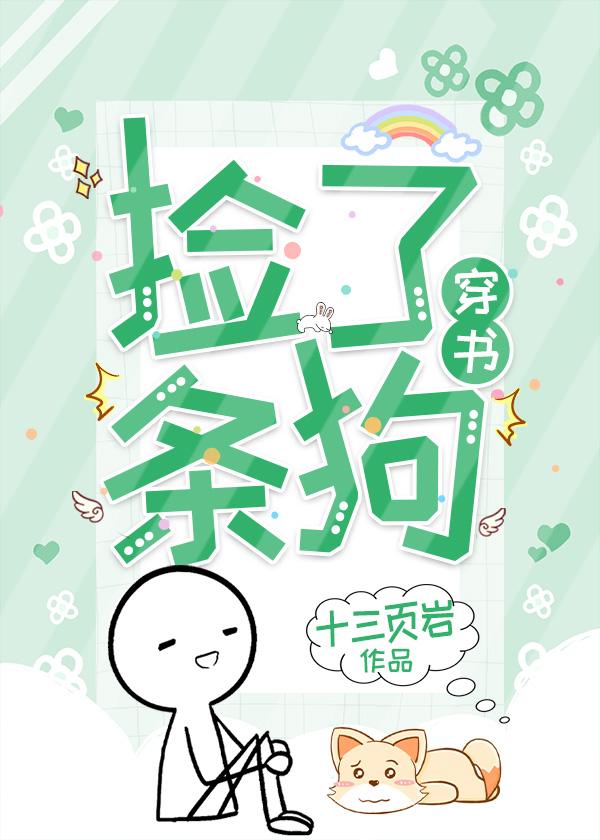捡了条狗[穿书]