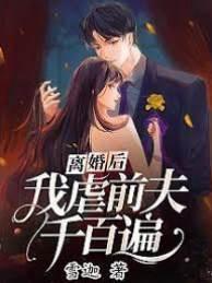 离婚后,我虐前夫千百遍
