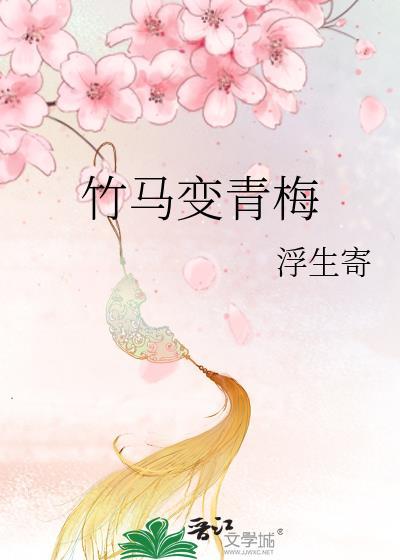 竹马变青梅