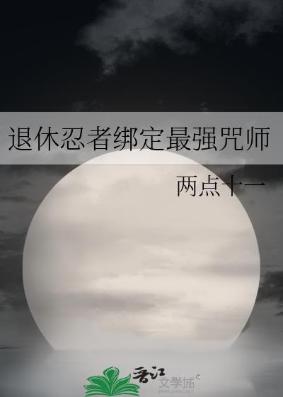 退休忍者绑定最强咒师