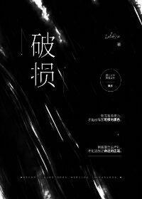 破损