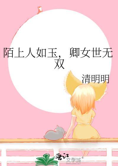 陌上人如玉，卿女世无双