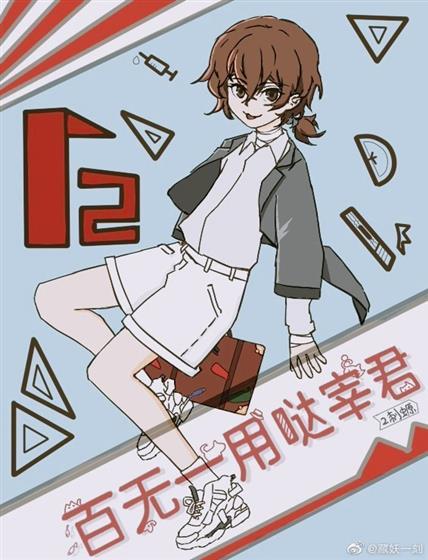 百无一用哒宰君