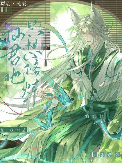 仙君他只想修炼