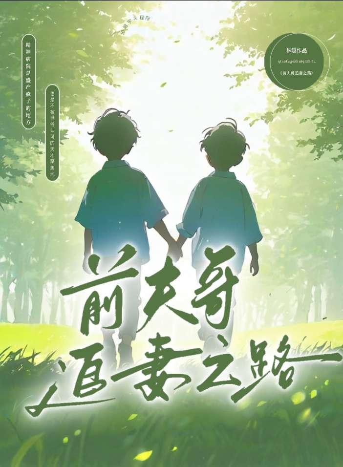 前夫哥的追妻之路