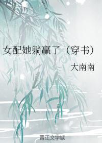 穿书女配，爆料躺赢