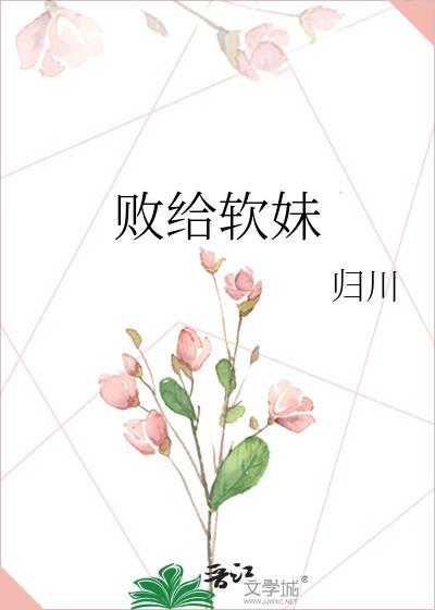 败给软妹
