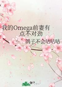 我的Omega前妻有点不对劲