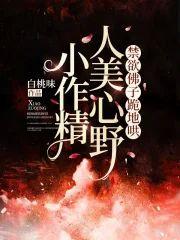 小作精人美心野,禁欲佛子跪地哄