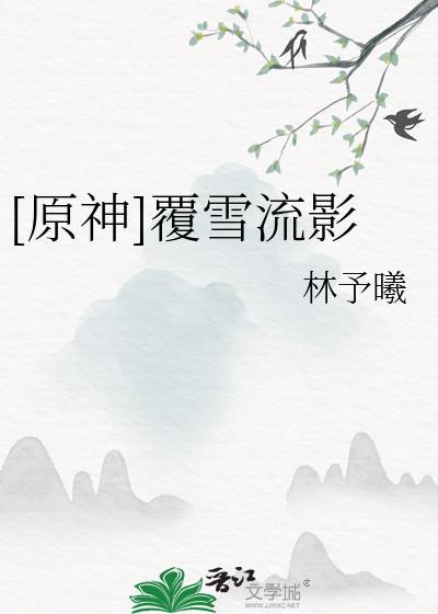 [原神]覆雪流影