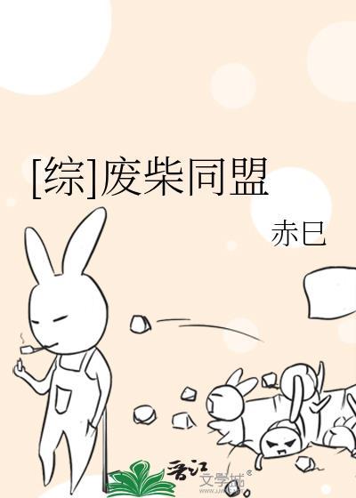 [综]废柴同盟