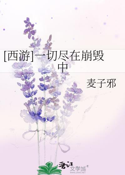 [西游]一切尽在崩毁中