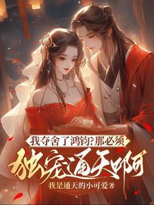 我夺舍了鸿钧?那必须独宠通天啊