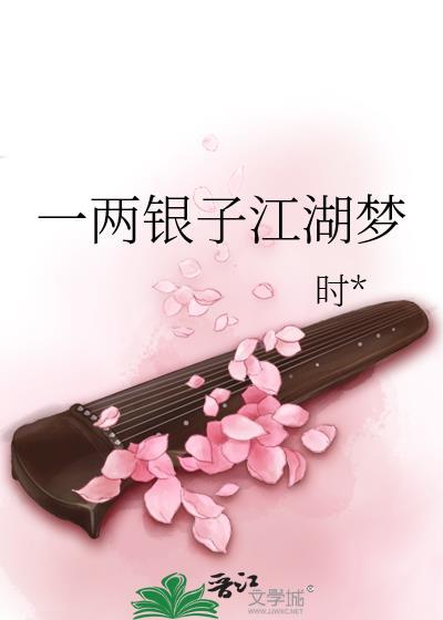 一两银子江湖梦