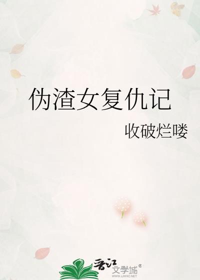 伪渣女覆仇记