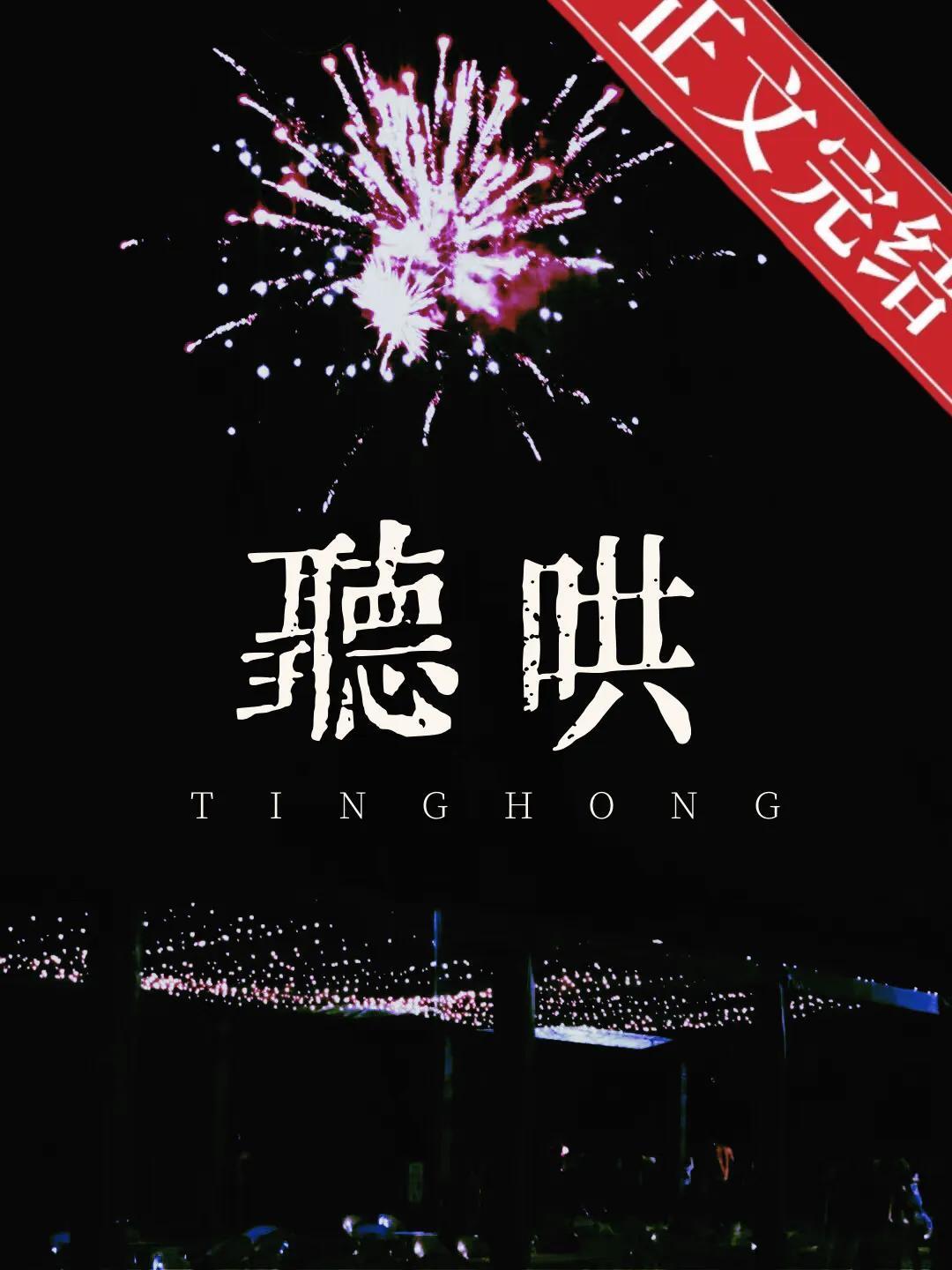 听哄