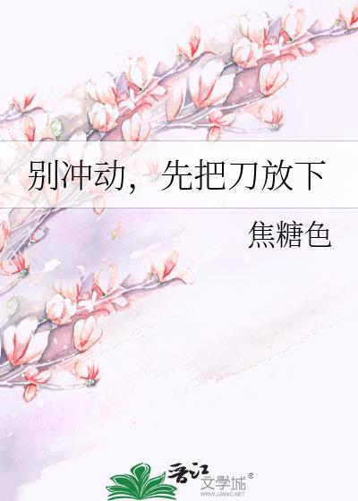 别冲动，先把刀放下