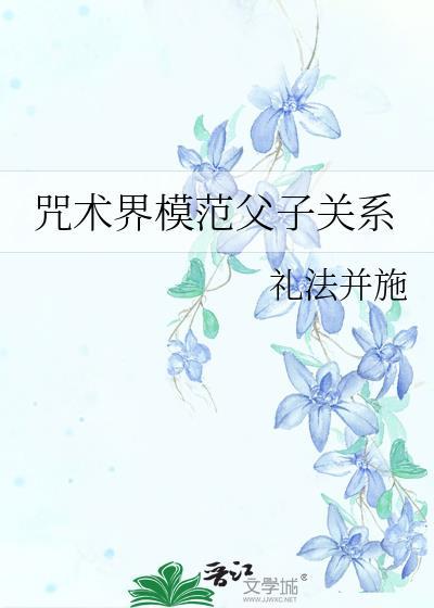 咒术界模范父子关系