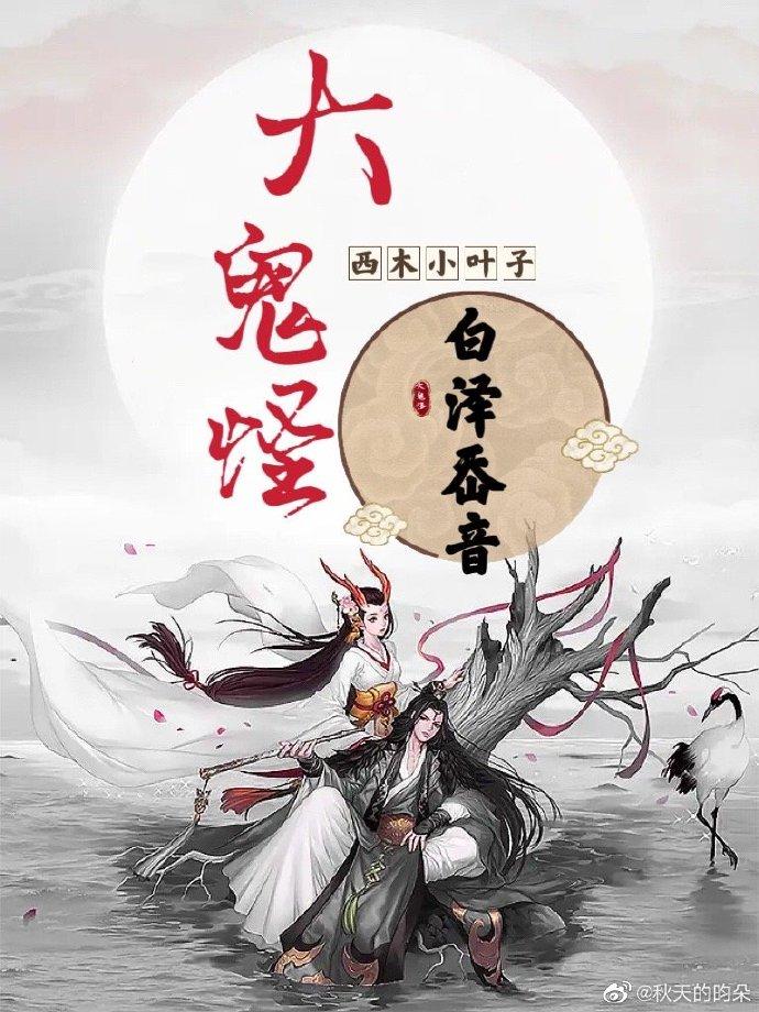 大鬼怪·白泽岙音