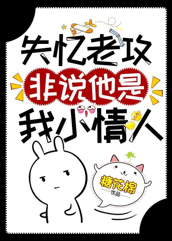 失忆老攻非说他是我小情人